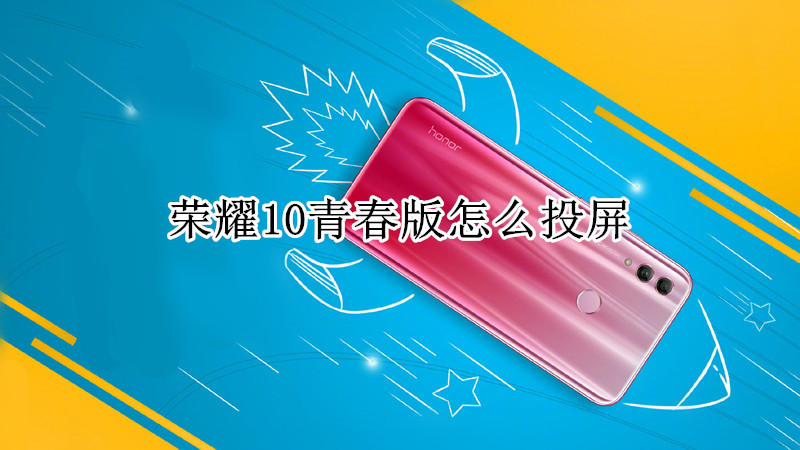 荣耀10青春版怎么投屏