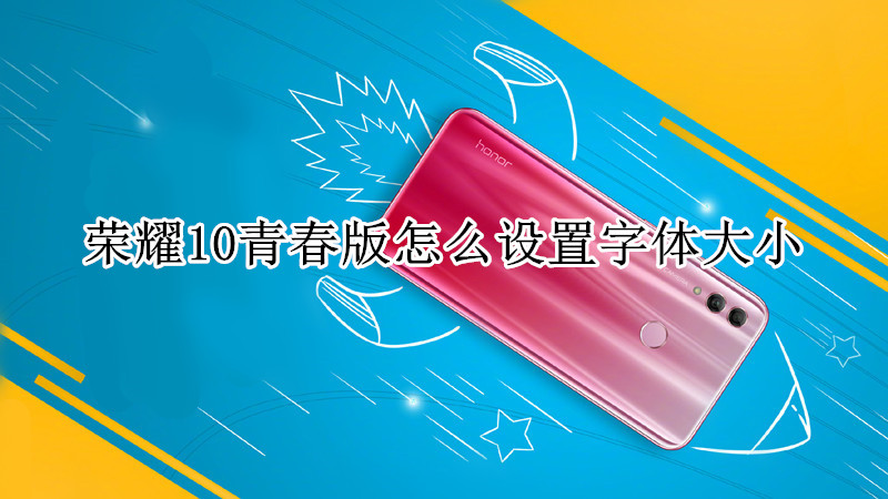 荣耀10青春版怎么设置字体大小