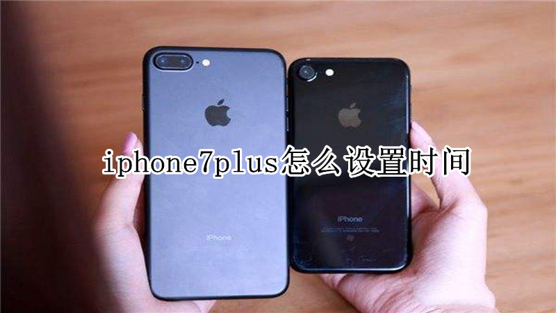 iphone7plus怎么设置时间