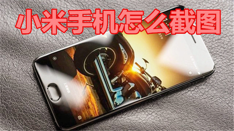 小米手机怎么截图