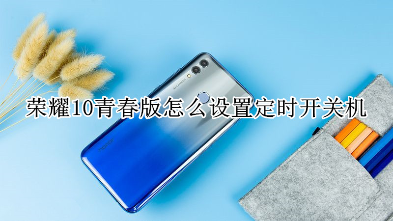 荣耀10青春版怎么设置定时开关机