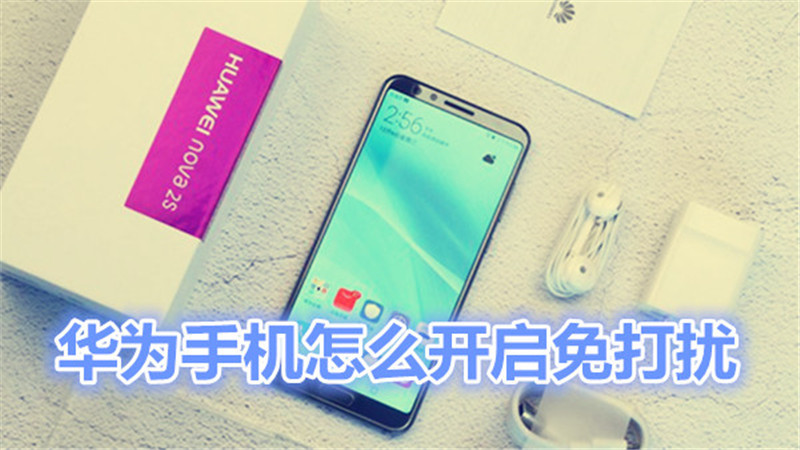 华为手机怎么开启免打扰