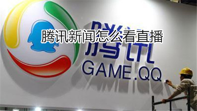 腾讯新闻怎么看直播