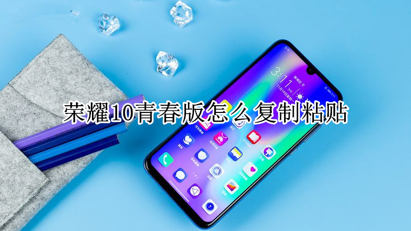 荣耀10青春版怎么复制粘贴