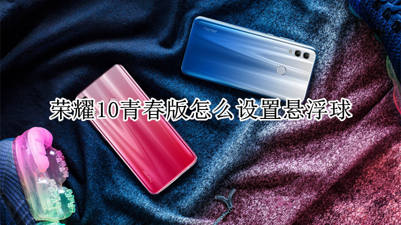 荣耀10青春版怎么设置悬浮球