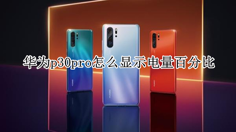 华为p30pro怎么显示电量百分比