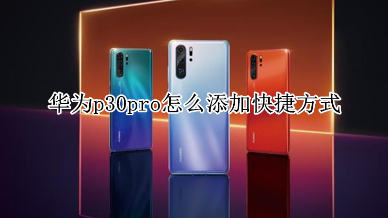 华为p30pro怎么添加快捷方式