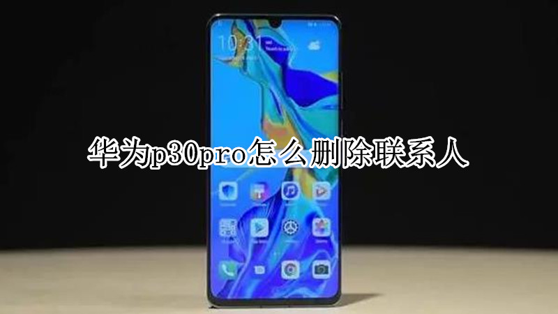 华为p30pro怎么删除联系人