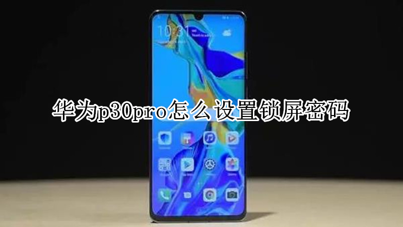 华为p30pro怎么设置锁屏密码