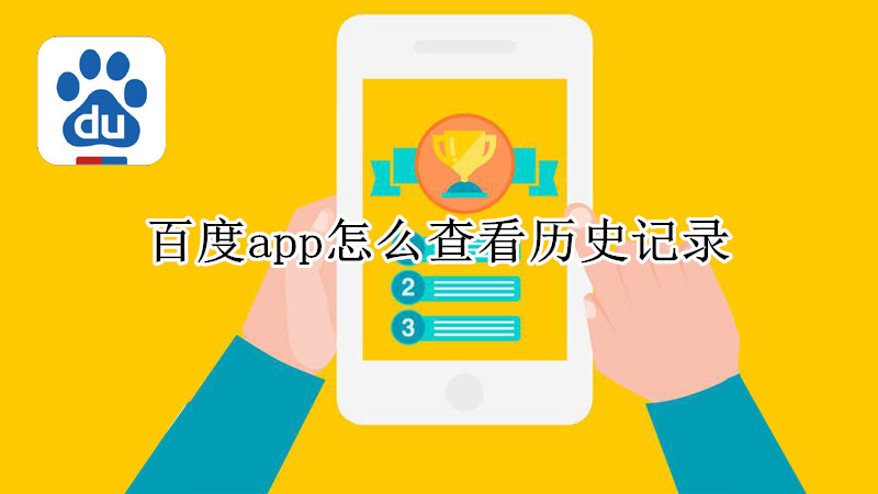 百度app怎么查看历史记录
