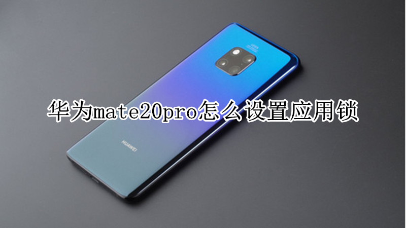 华为mate20pro怎么设置应用锁