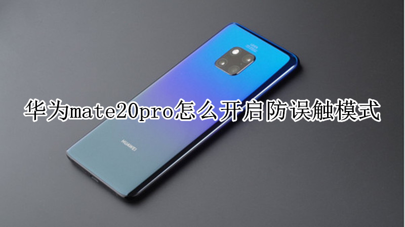 华为mate20pro怎么开启防误触模式
