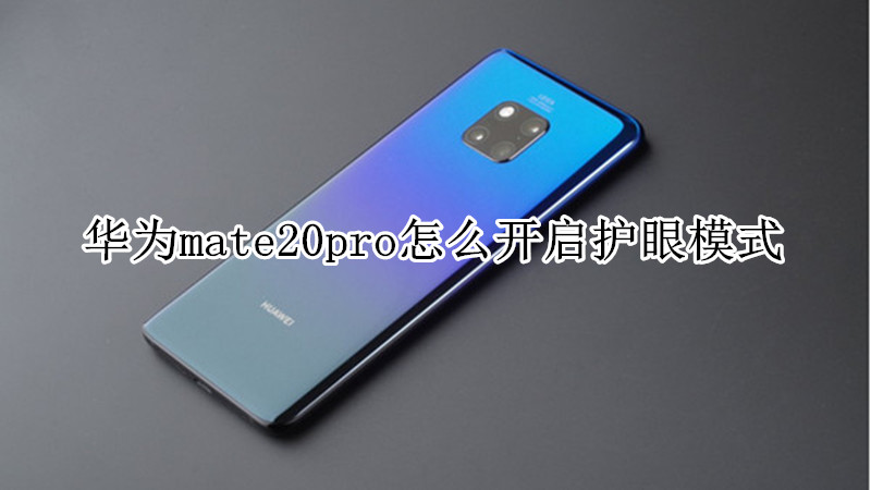 华为mate20pro怎么开启护眼模式