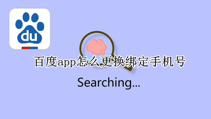 百度app怎么更换绑定手机号