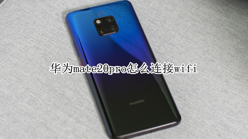 华为mate20pro怎么连接wifi