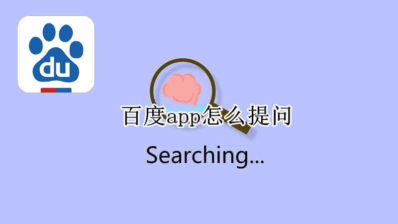 百度app怎么提问