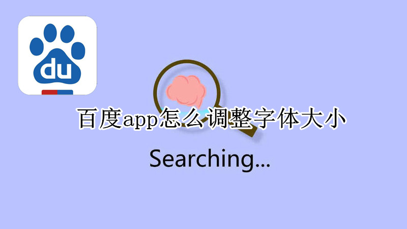 百度app怎么调整字体大小