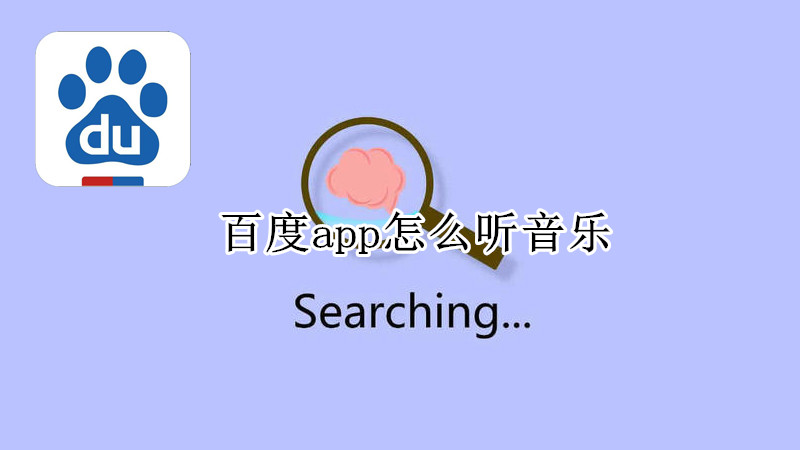 百度app怎么听音乐