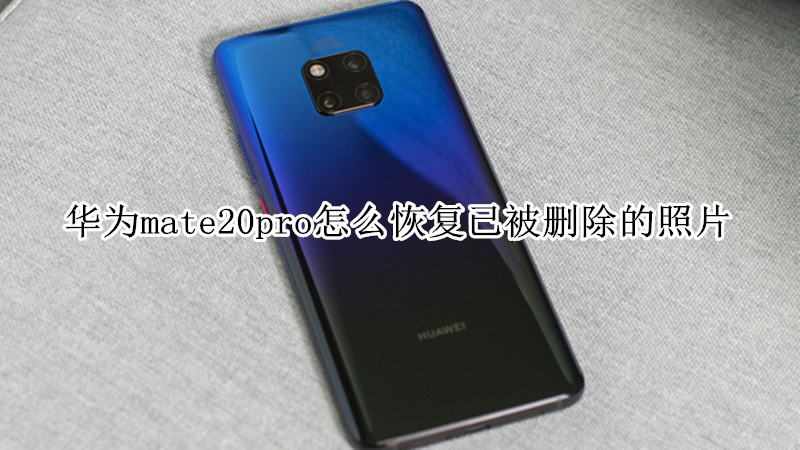 华为mate20pro怎么恢复已被删除的照片