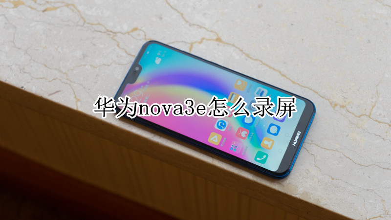 华为nova3e怎么录屏