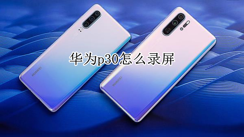 华为p30怎么录屏
