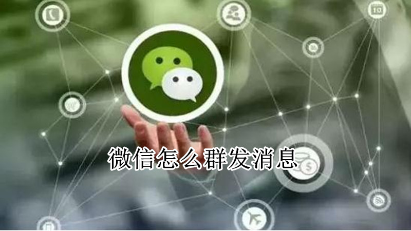 微信怎么群发消息