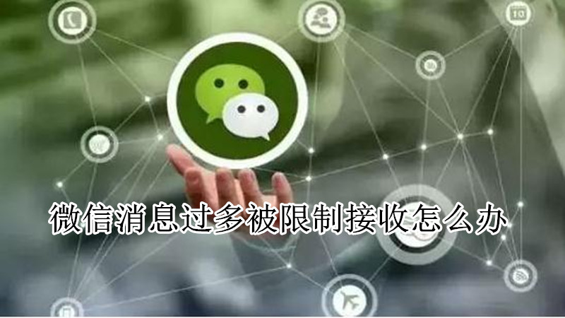 微信消息过多被限制接收怎么办