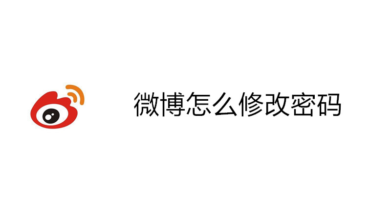 微博怎么修改密码