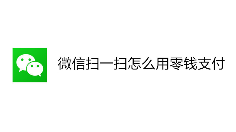 微信扫一扫怎么用零钱支付
