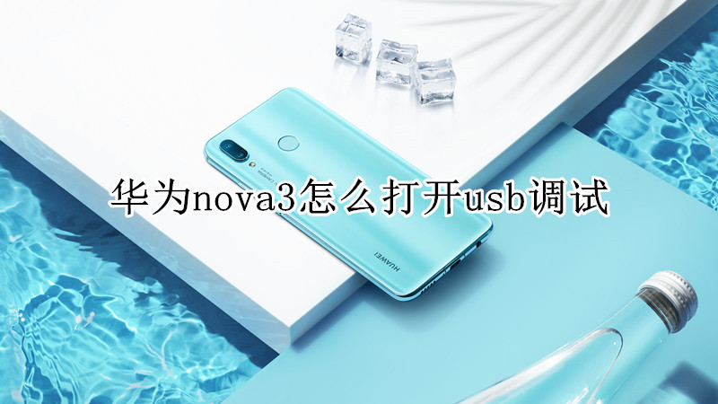 华为nova3怎么打开usb调试
