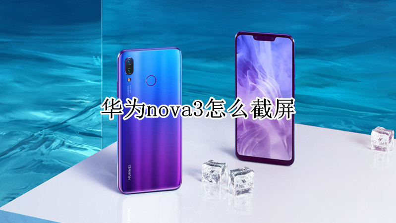 华为nova3怎么截屏
