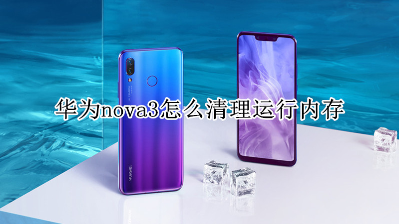 华为nova3怎么清理运行内存
