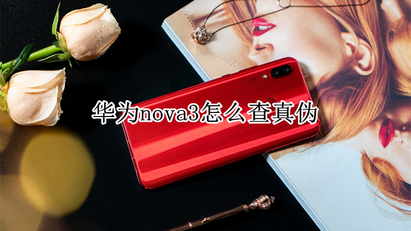 华为nova3怎么查真伪
