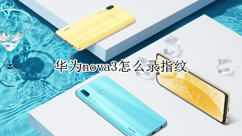 华为nova3怎么录指纹