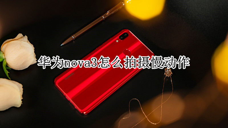 华为nova3怎么拍摄慢动作
