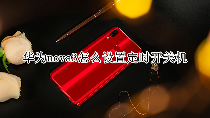 华为nova3怎么设置定时开关机