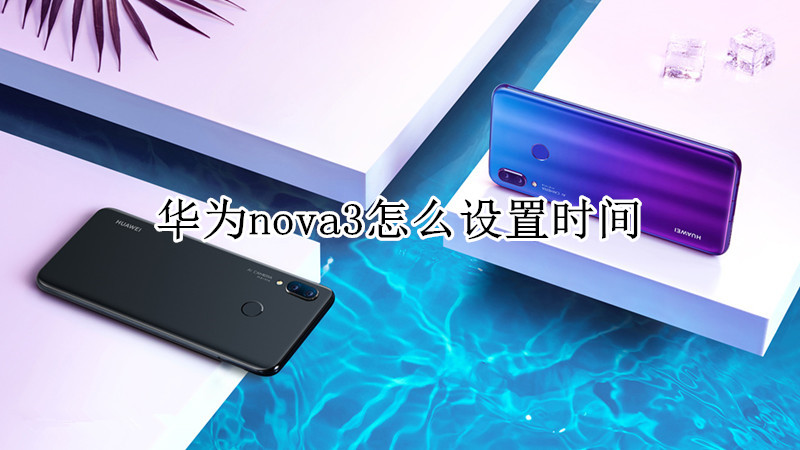 华为nova3怎么设置时间