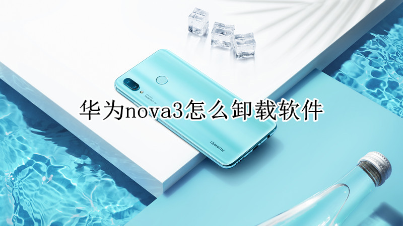 华为nova3怎么卸载软件