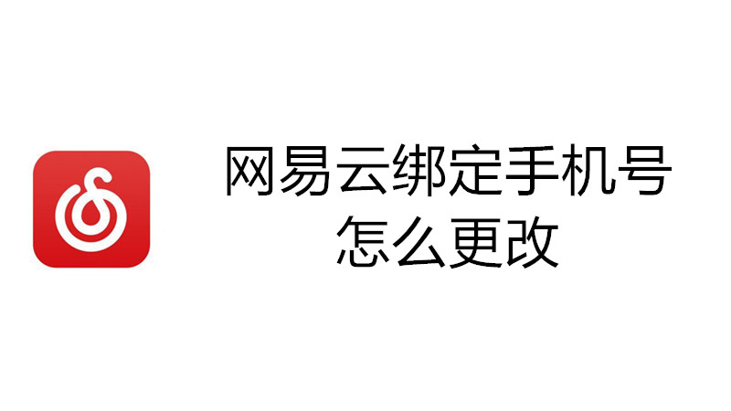 网易云绑定手机号怎么更改