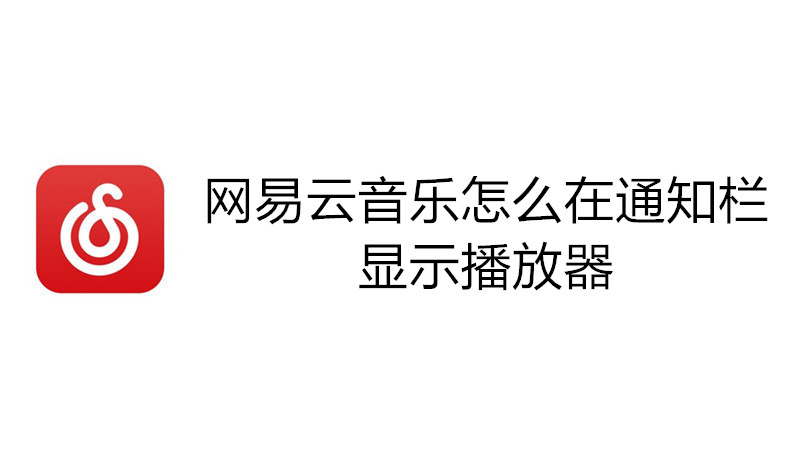 网易云音乐怎么在通知栏显示播放器
