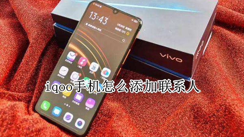 iqoo手机怎么添加联系人