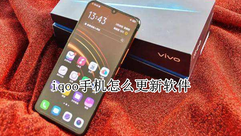 iqoo手机怎么更新软件
