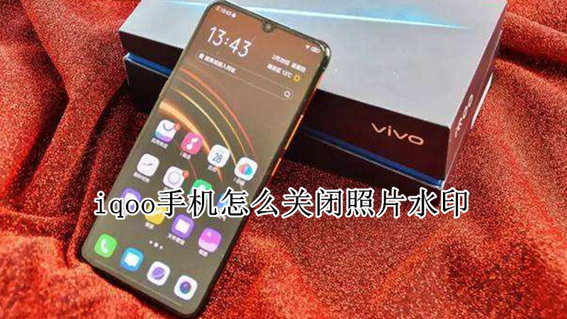 iqoo手机怎么关闭照片水印