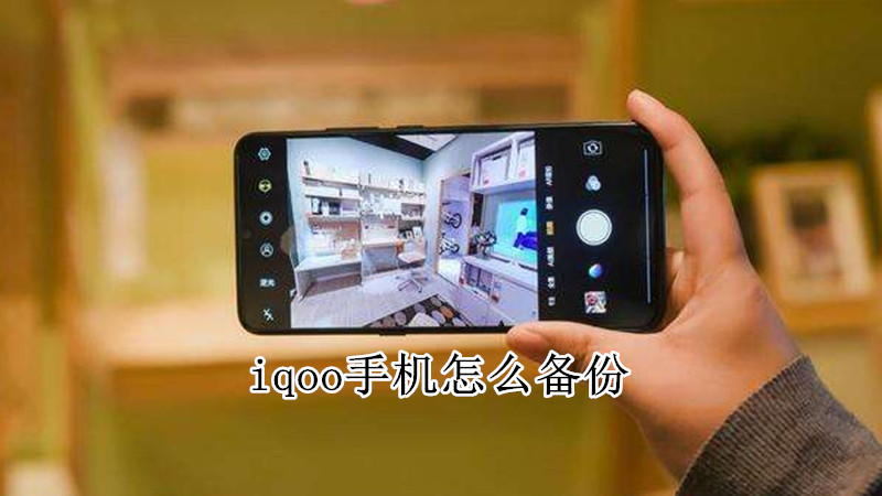 iqoo手机怎么备份