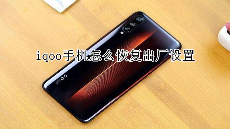 iqoo手机怎么恢复出厂设置