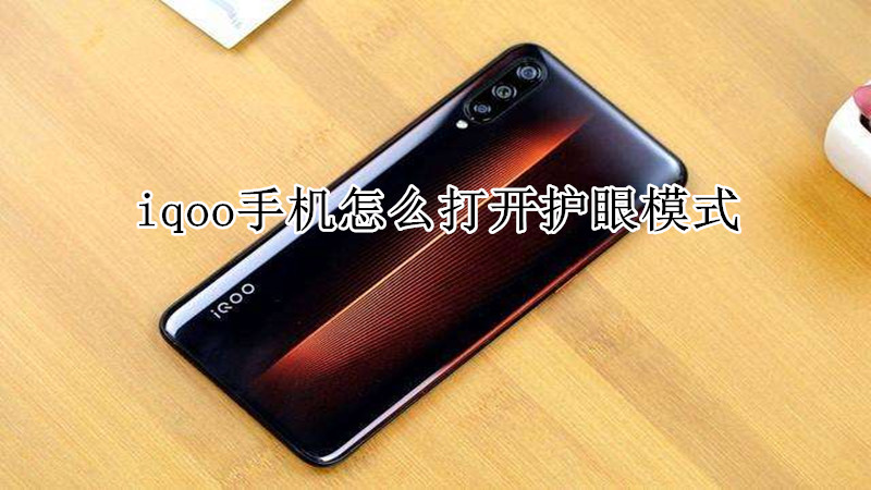 iqoo手机怎么打开护眼模式