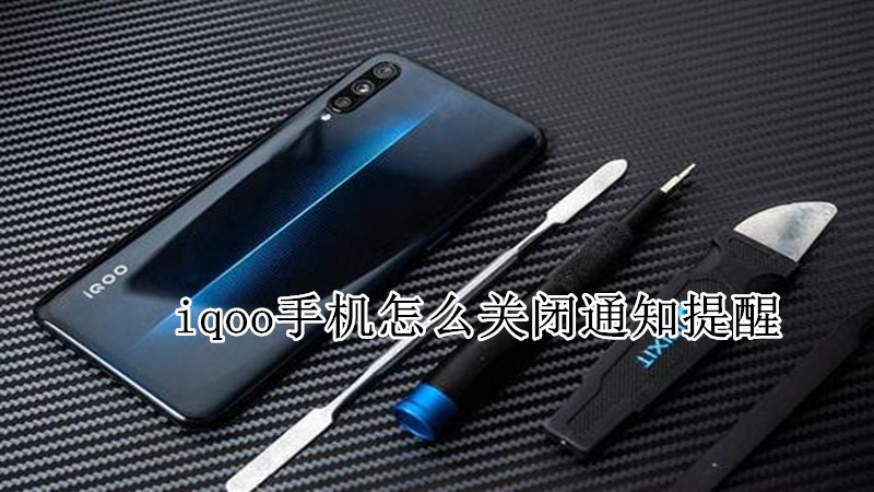 iqoo手机怎么关闭通知提醒