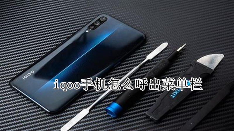 iqoo手机怎么呼出菜单栏