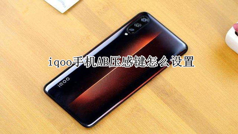 iqoo手机AB压感键怎么设置