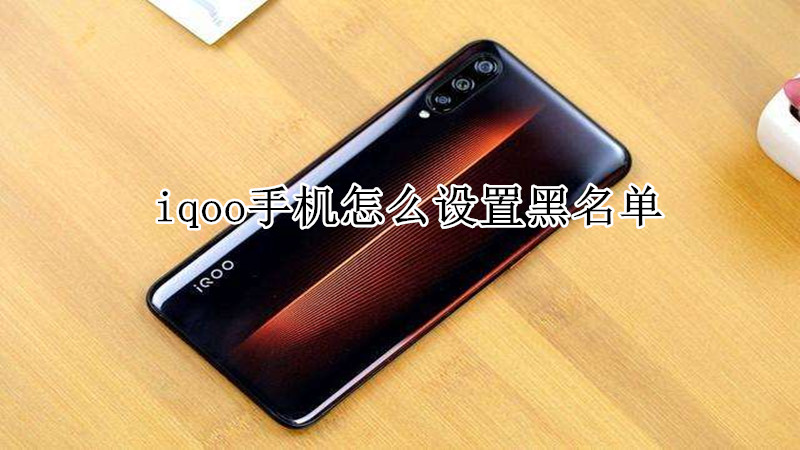 iqoo手机怎么设置黑名单